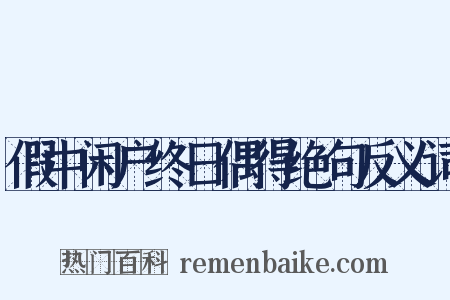 假中闲户终日偶得绝句反义词是什么意思的图片
